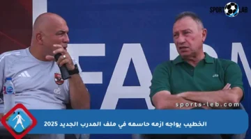 الخطيب يواجه أزمة حاسمة في ملف المدرب الجديد 2025